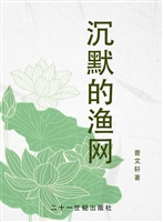 沉默的渔网