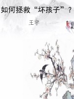 如何拯救“坏孩子”？