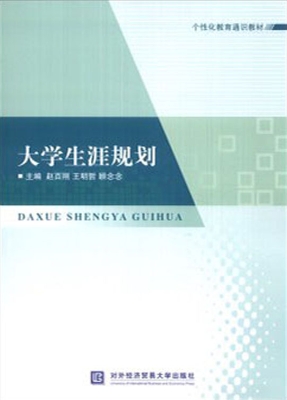 大学生涯规划