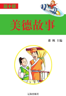 美德故事