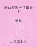 陕西省图书馆馆史（上）
