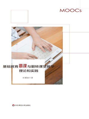 基础教育慕课与翻转课