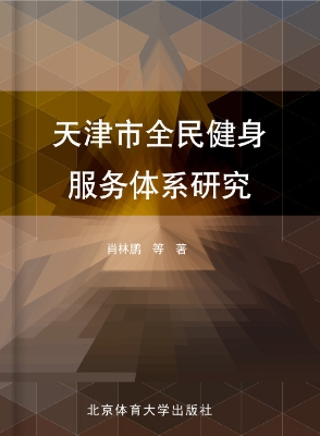 天津市全民健身服务体