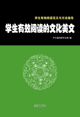 学生有效阅读的文化美