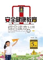 安全健康教育综合读本