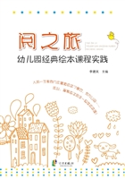 阅之旅：幼儿园经典绘本