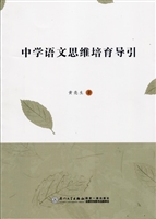 中学语文思维培育导引
