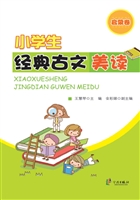 小学生经典古文美读—