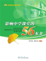 影响中学课堂的56本书