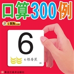 口算300例
