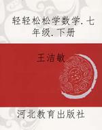 轻轻松松学数学.七年