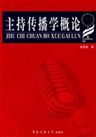 主持传播学概论