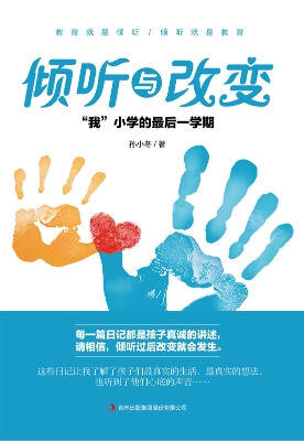 倾听与改变：“我”小学