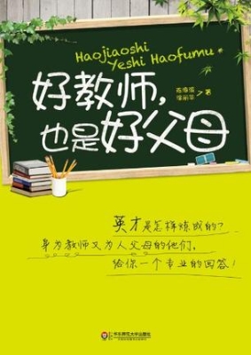好教师，也是好父母