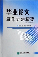 毕业论文写作方法精要
