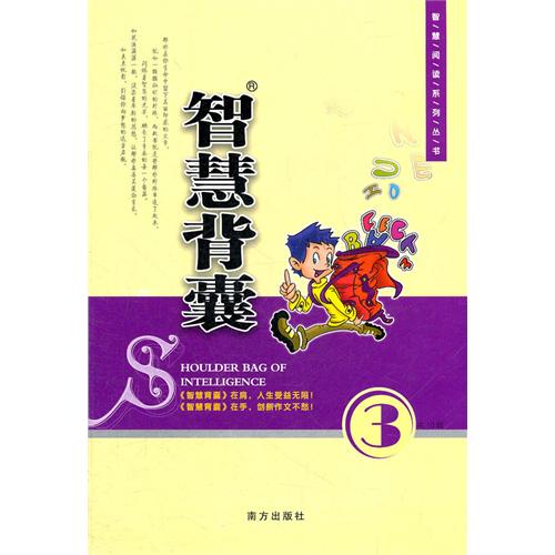 智慧背囊语文第三辑