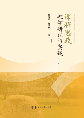 课程思政教学研究与实