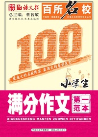 百所名校小学生满分作