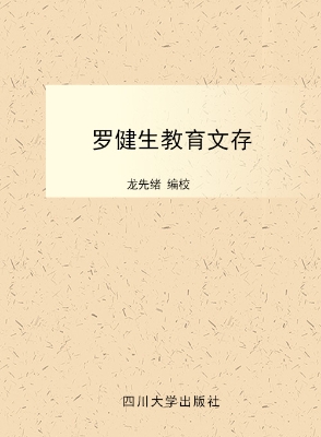 罗健生教育文存