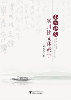小学语文实用性文体教