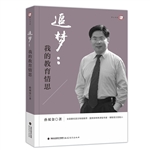 追梦：我的教育情思