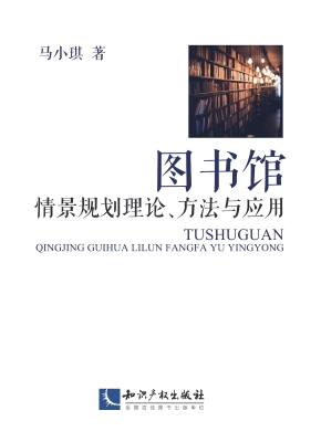 图书馆情景规划理论、