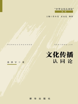 文化传播认同论
