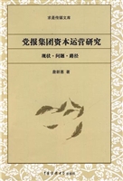 党报集团资本运营研究
