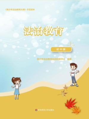 法治教育（初中版）