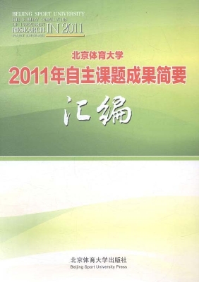 北京体育大学2011年自