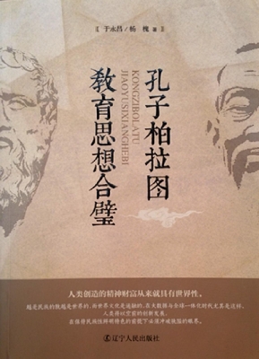 孔子柏拉图教育思想合