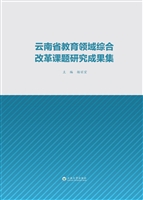 云南省教育领域综合改
