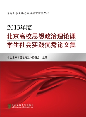 2013年度北京高校思想