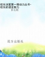 校长决策第一推动力丛