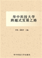 华中科技大学跨越式发