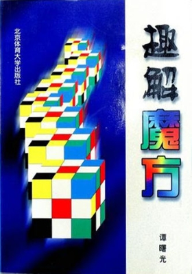 趣解魔方