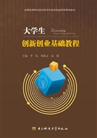 大学生创新创业基础教