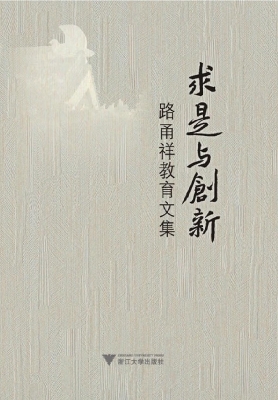 求是与创新——路甬祥