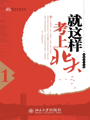 就这样考上北大（1）