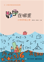 数学在哪里（小学四年级