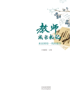 教师成长札记——来自