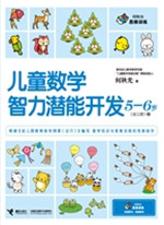 儿童数学智力潜能开发
