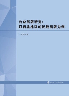 公益出版研究：以西北地