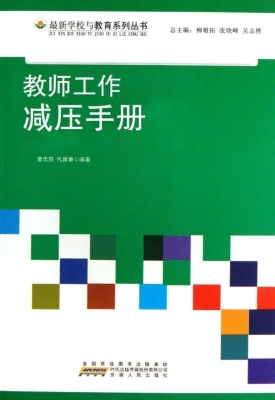 教师工作减压手册
