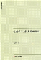 电视节目主持人品牌研
