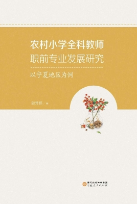 农村小学全科教师职前