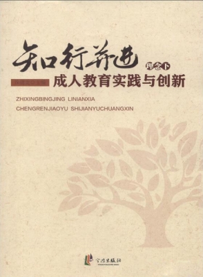 知行并进理念下成人教