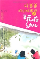 好爸爸胜过好老师之玩