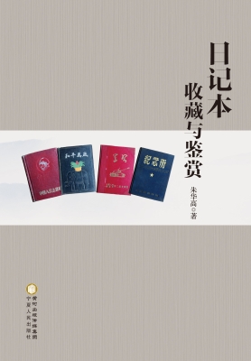 日记本收藏与鉴赏