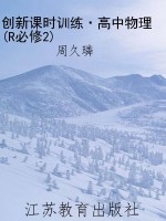创新课时训练·高中物